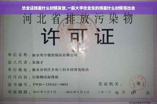 毕业证档案什么时候发放,一般大学毕业生的档案什么时候寄出去
