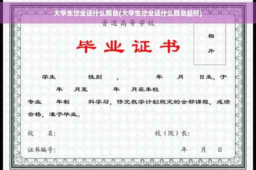 大学生毕业证什么颜色(大学生毕业证什么颜色最好)
