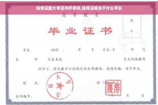 技师证跟大专证书好拿吗,技师证相当于什么学历