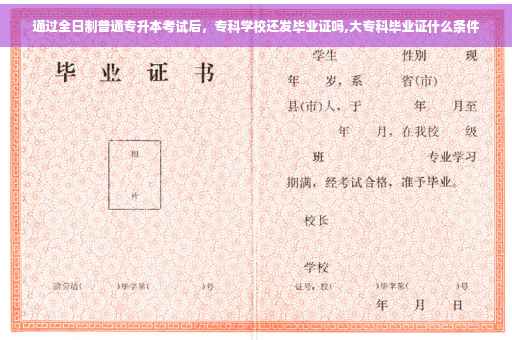 通过全日制普通专升本考试后，专科学校还发毕业证吗,大专科毕业证什么条件