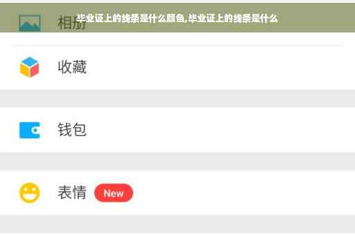 毕业证上的线条是什么颜色,毕业证上的线条是什么