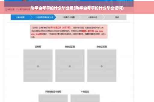 助学自考拿的什么毕业证(助学自考拿的什么毕业证啊)