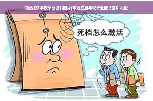 项城红旗学校毕业证书图片(项城红旗学校毕业证书图片大全)