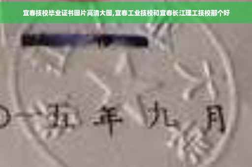 宜春技校毕业证书图片高清大图,宜春工业技校和宜春长江理工技校那个好