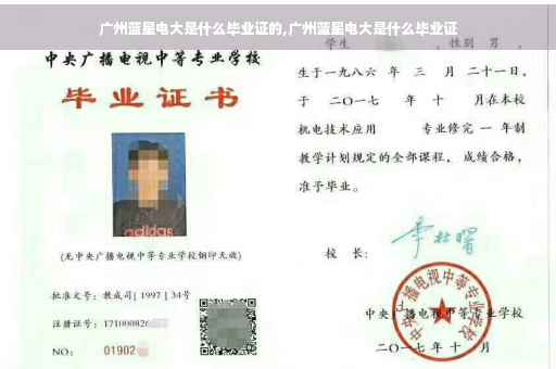 广州蓝星电大是什么毕业证的,广州蓝星电大是什么毕业证