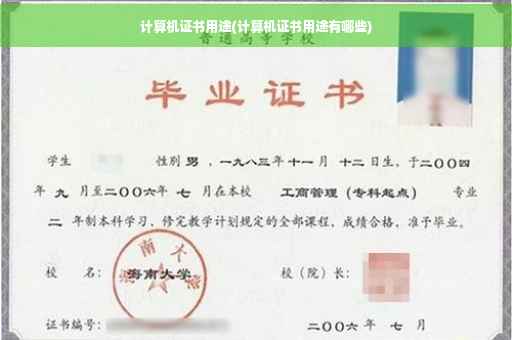 计算机证书用途(计算机证书用途有哪些)