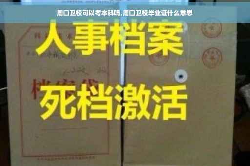 周口卫校可以考本科吗,周口卫校毕业证什么意思