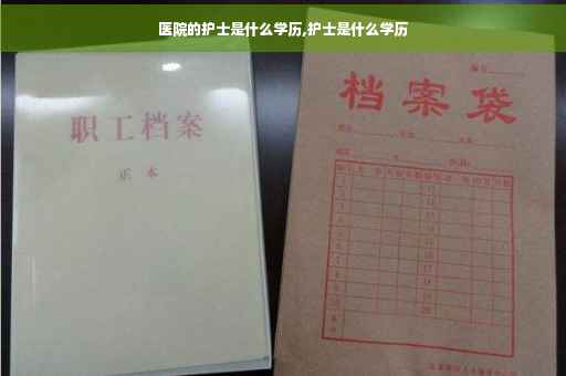 医院的护士是什么学历,护士是什么学历