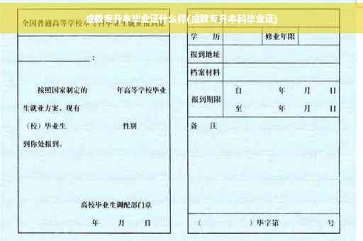 成教专升本毕业证什么样(成教专升本科毕业证)