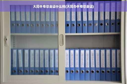 大同中专毕业证什么样(大同办中专毕业证)