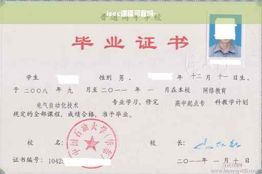 isec课程可靠吗-