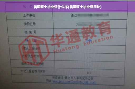 美国硕士毕业证什么样(美国硕士毕业证图片)