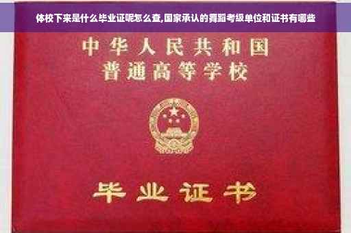 体校下来是什么毕业证呢怎么查,国家承认的舞蹈考级单位和证书有哪些