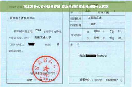 高本发什么专业毕业证好,专本贯通和高本贯通有什么区别
