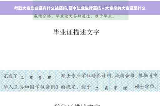 考取大专毕业证有什么途径吗,高中毕业生读高技＋大专拿的大专证是什么