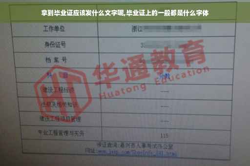 拿到毕业证应该发什么文字呢,毕业证上的一般都是什么字体