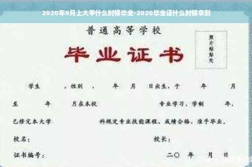 2020年9月上大学什么时候毕业-2020毕业证什么时候拿到