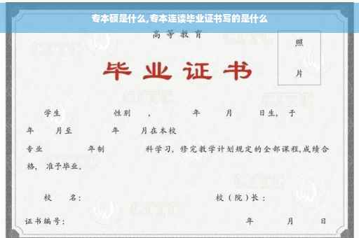 专本硕是什么,专本连读毕业证书写的是什么
