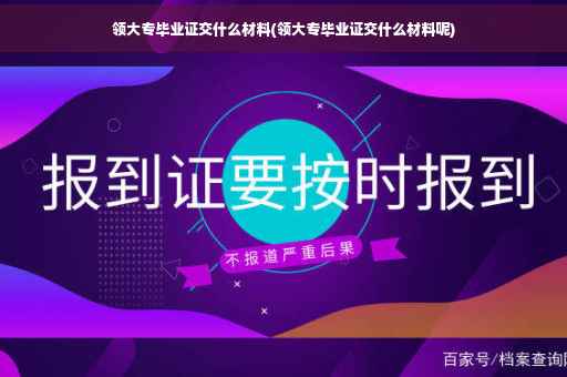 领大专毕业证交什么材料(领大专毕业证交什么材料呢)
