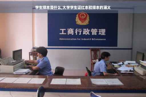 学生绿本是什么,大学学生证红本和绿本的涵义