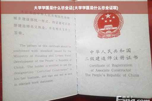 大学学医是什么毕业证(大学学医是什么毕业证啊)