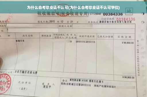 为什么自考毕业证不认可(为什么自考毕业证不认可学位)