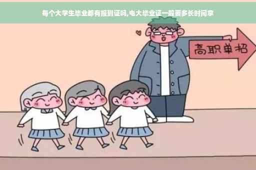 每个大学生毕业都有报到证吗,电大毕业证一般要多长时间拿