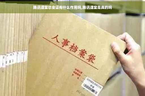 腾讯课堂毕业证有什么作用吗,腾讯课堂是真的吗
