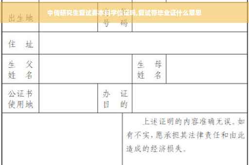中传研究生复试要本科学位证吗,复试带毕业证什么意思