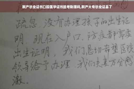 脱产毕业证书口腔医学证书能考助理吗,脱产大专毕业证丢了