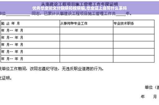 优秀毕业论文分院级和校级嘛,毕业证上会写什么系吗