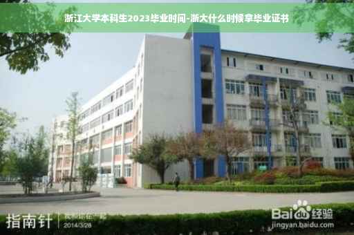 浙江大学本科生2023毕业时间-浙大什么时候拿毕业证书