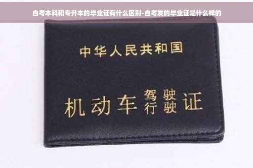 自考本科和专升本的毕业证有什么区别-自考发的毕业证是什么样的