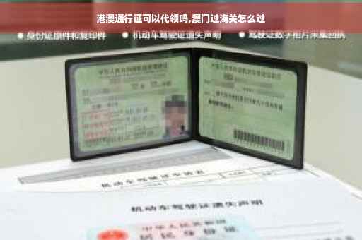 港澳通行证可以代领吗,澳门过海关怎么过
