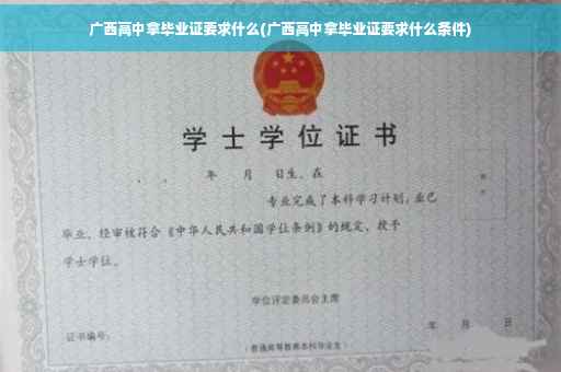 广西高中拿毕业证要求什么(广西高中拿毕业证要求什么条件)