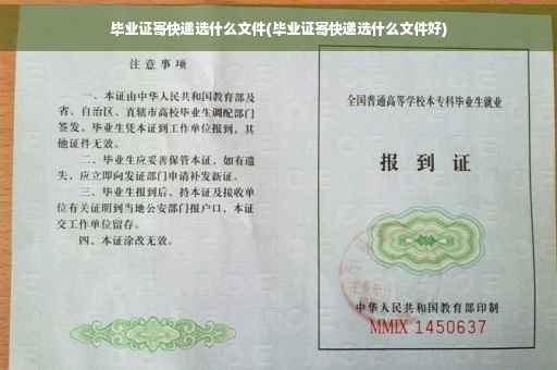 毕业证寄快递选什么文件(毕业证寄快递选什么文件好)