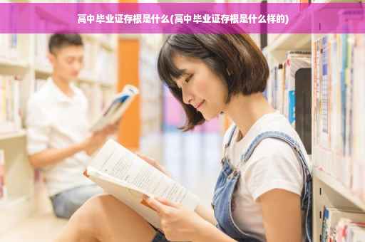 高中毕业证存根是什么(高中毕业证存根是什么样的)