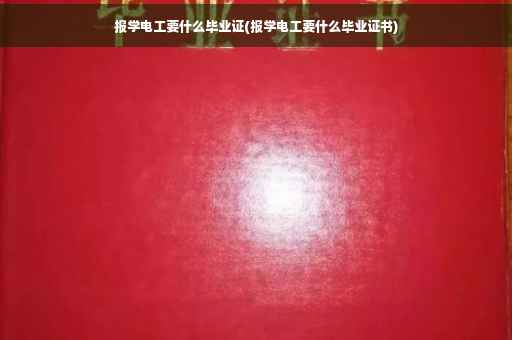 报学电工要什么毕业证(报学电工要什么毕业证书)