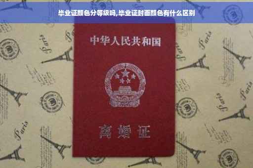 毕业证颜色分等级吗,毕业证封面颜色有什么区别