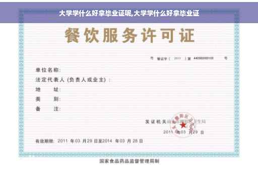 大学学什么好拿毕业证呢,大学学什么好拿毕业证
