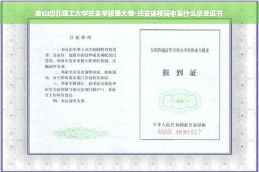 唐山华北理工大学迁安学校是大专-迁安体校高中发什么毕业证书