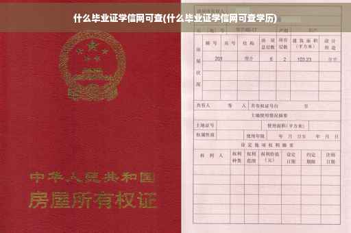 什么毕业证学信网可查(什么毕业证学信网可查学历)
