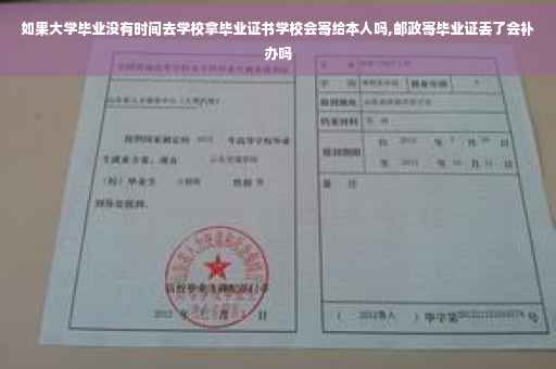如果大学毕业没有时间去学校拿毕业证书学校会寄给本人吗,邮政寄毕业证丢了会补办吗