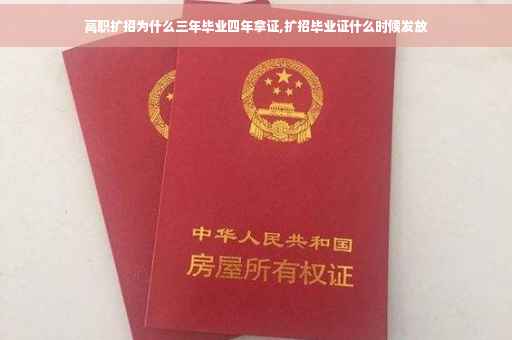 高职扩招为什么三年毕业四年拿证,扩招毕业证什么时候发放