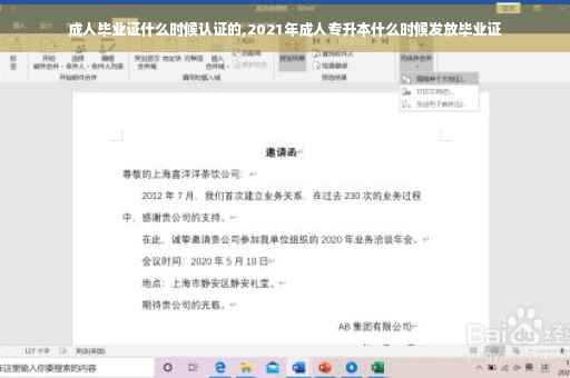 成人毕业证什么时候认证的,2021年成人专升本什么时候发放毕业证