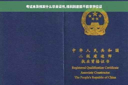 考试未及格发什么毕业证书,挂科到底能不能拿学位证