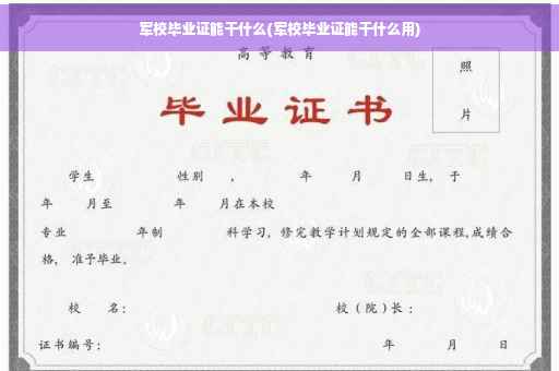 军校毕业证能干什么(军校毕业证能干什么用)