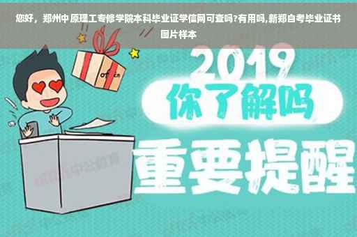 您好，郑州中原理工专修学院本科毕业证学信网可查吗?有用吗,新郑自考毕业证书图片样本