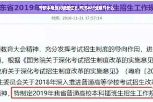 专接本后颁发哪些证书,专接本毕业证写什么