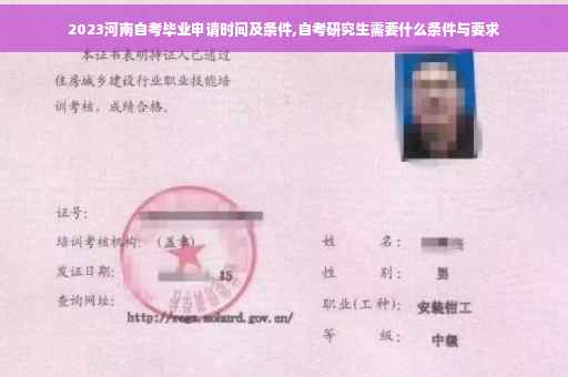 2023河南自考毕业申请时间及条件,自考研究生需要什么条件与要求
